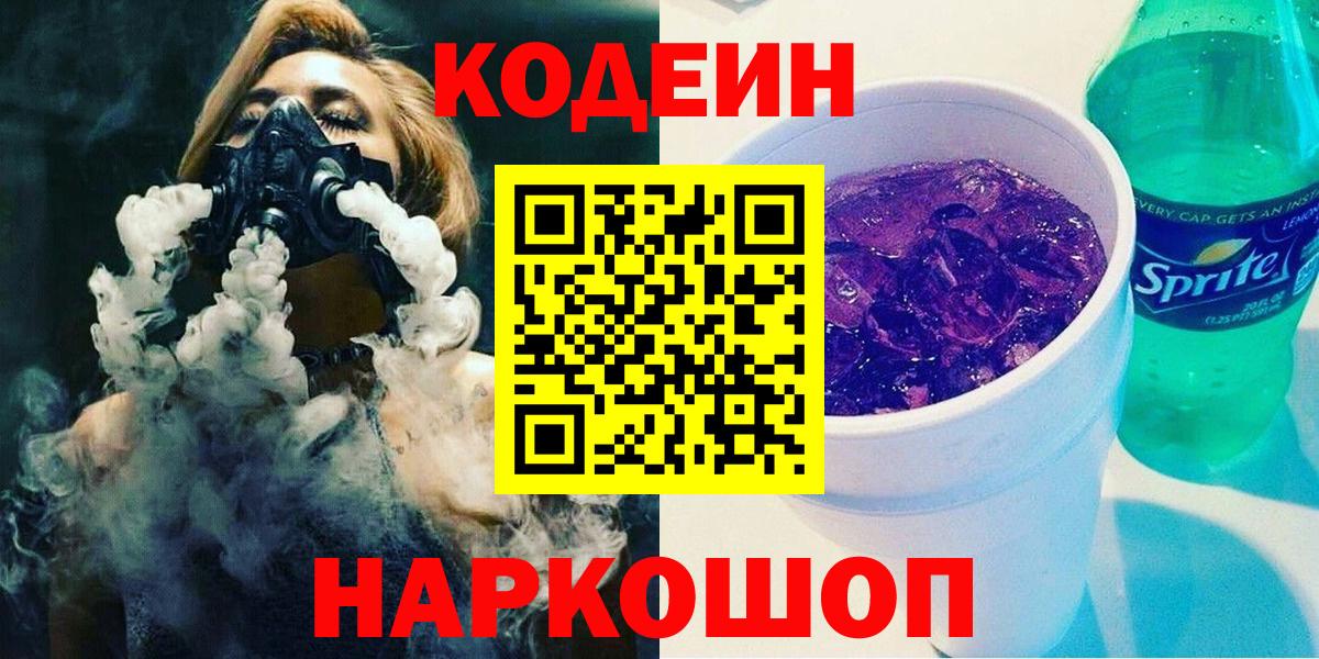 Кодеин Purple Drank Находка
