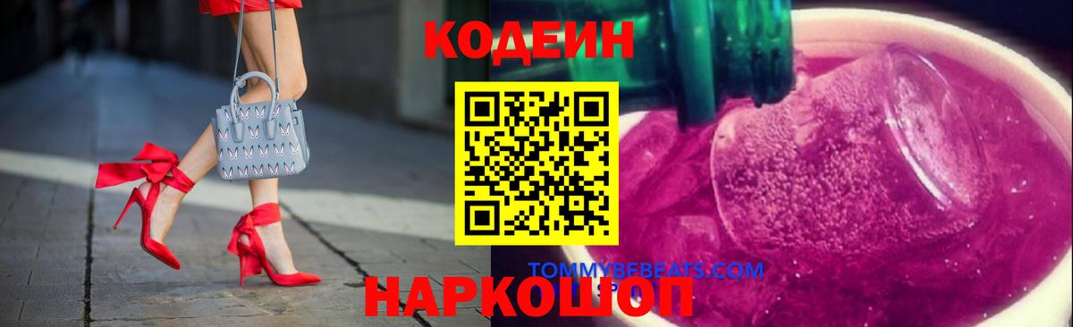 Кодеиновый сироп Lean Purple Drank  Вход с VPN  Находка  Кодеин напиток Lean (лин) 